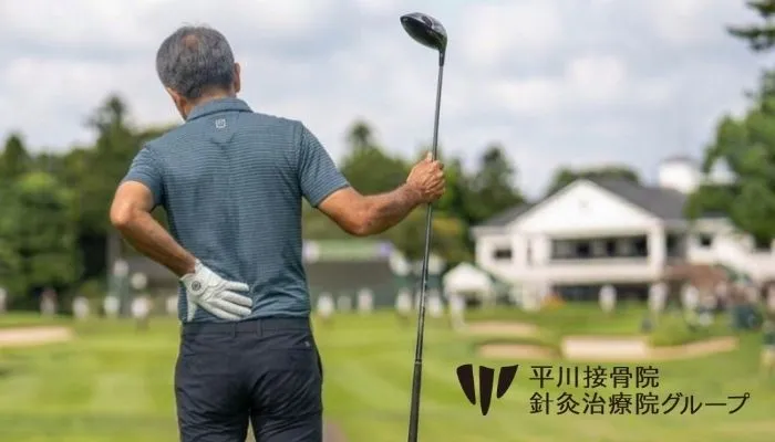 ゴルフのスイングで背中が痛む｜柔軟性不足が引き起こす怪我予防