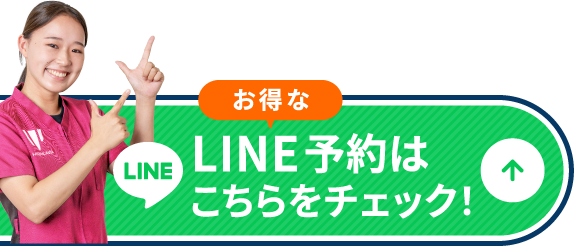 LINE予約はこちらをチェック！