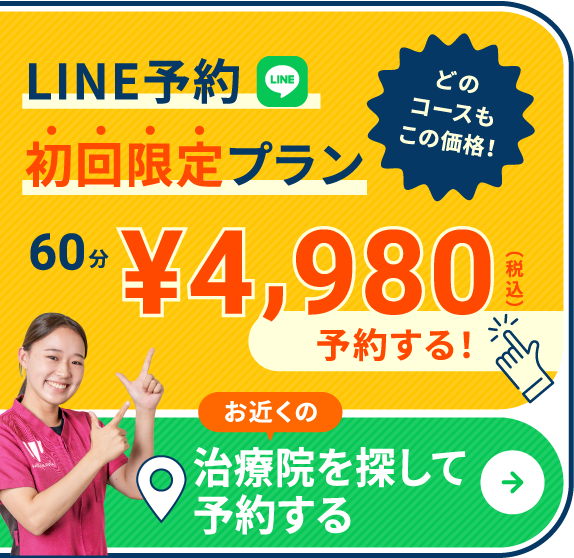 治療院を探して予約する