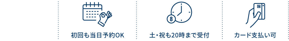 初回も当日予約OK