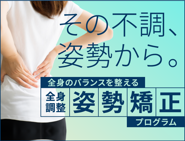 全身調整姿勢矯正プログラム