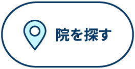 院を探す
