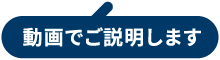 動画でご説明します