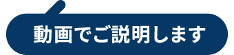 動画でご説明します