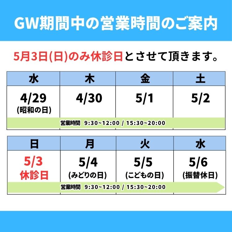 GW休業のお知らせ