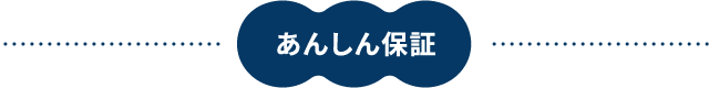 安心保証