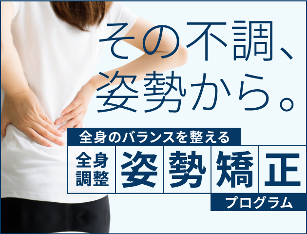全身調整姿勢矯正プログラム