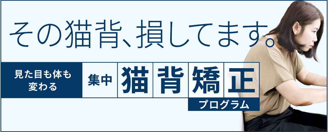 集中猫背矯正