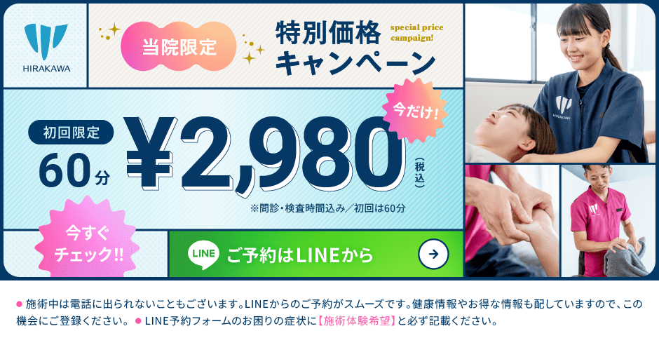 2980円キャンペーン