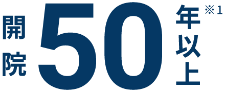 開院50周年
