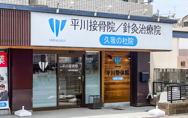 施術院