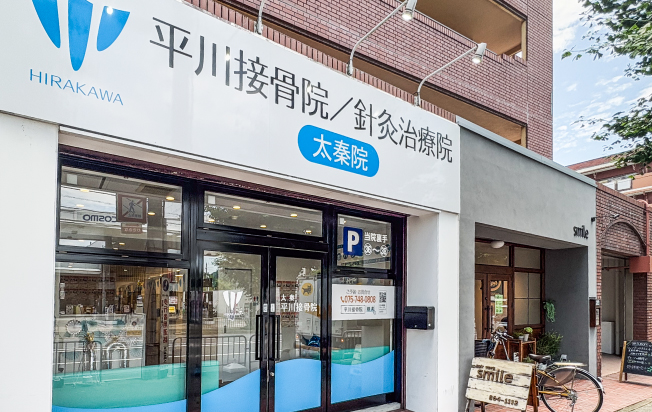 施術院