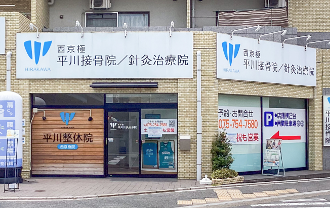 施術院