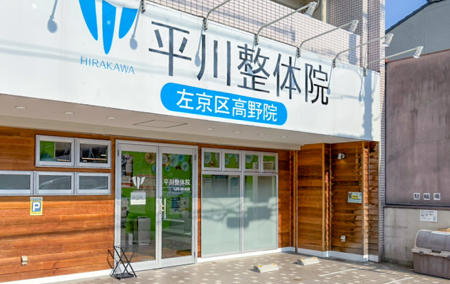 施術院