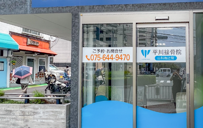 施術院