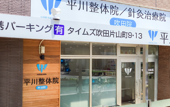 施術院