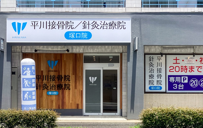 施術院