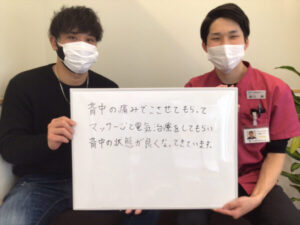 背中の痛みが改善されました！