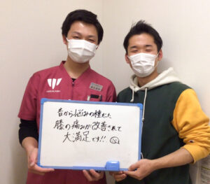 昔から悩みの種だった膝の痛みが改善されて大満足です!!