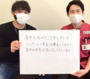 マッサージと電気治療をしてもらい背中の状態がよくなってきて います。