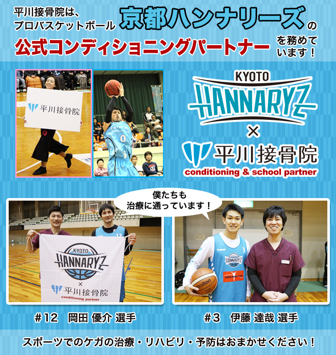 平川接骨院グループは京都ハンナリーズの公式コンディショニングパートナーです。