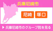 兵庫尼崎市 尼崎